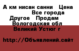 А.км нисан санни › Цена ­ 5 000 - Все города Другое » Продам   . Вологодская обл.,Великий Устюг г.